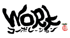 株式会社ワークコーポレーション（一般貨物・引越し・精密機器・自動車運送）