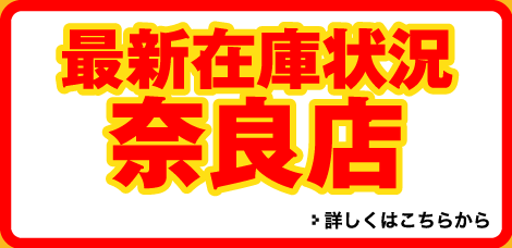 奈良店の最新在庫状況はこちら