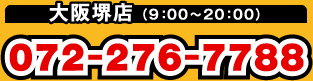大阪堺店:電話 072-276-7788(9:00~20:00)