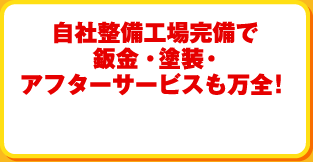 自社整備工場完備で鈑金・塗装・アフターサービスも万全！