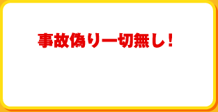 事故偽り一切無し！