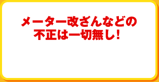 メーター改ざんなどの不正は一切無し！