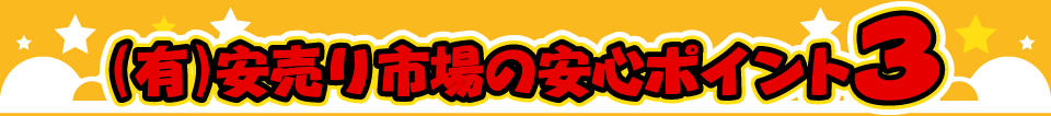 （有）安売り市場の安心ポイント3