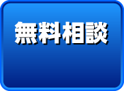 無料相談