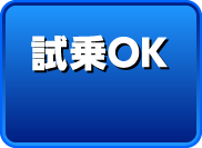 試乗OK