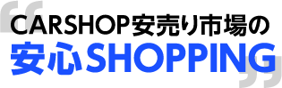 car shop 安売り市場の安心shopping