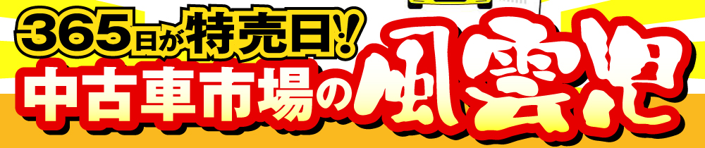 365日が特売日！！中古車市場の風雲児