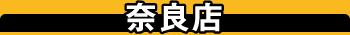 奈良店へのアクセス